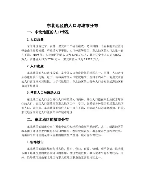 东北地区的人口与城市分布-湘教版八年级地理下册教案