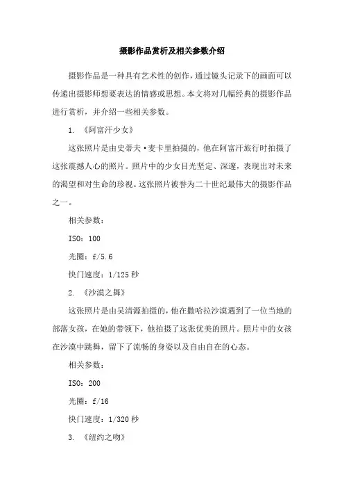 摄影作品赏析及相关参数介绍