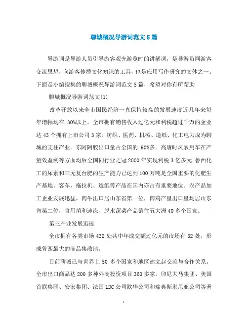 聊城概况导游词范文5篇