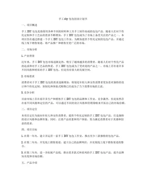 手工diy包包创业计划书