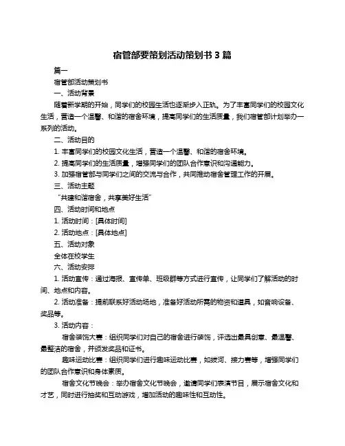 宿管部要策划活动策划书3篇