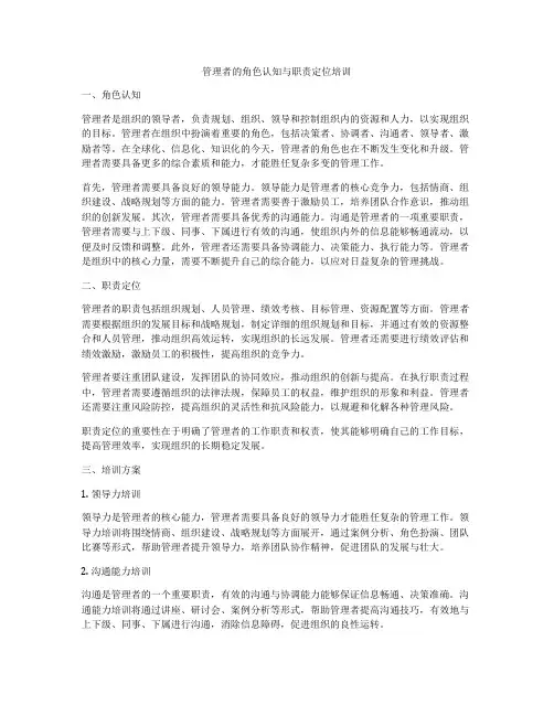 管理者的角色认知与职责定位培训