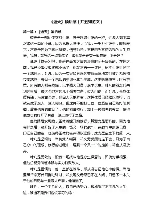 《遮天》读后感（共五则范文）