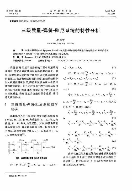 三级质量-弹簧-阻尼系统的特性分析