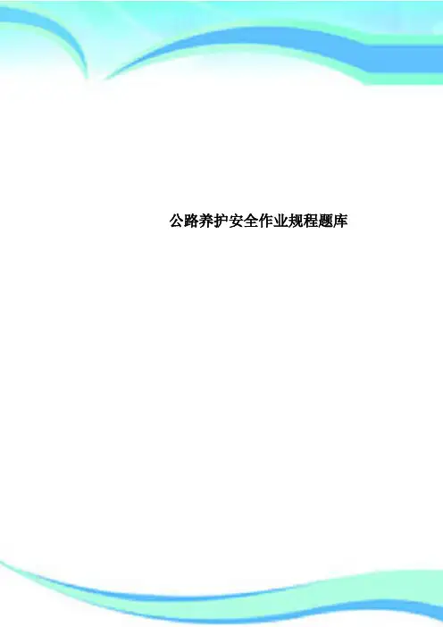 公路养护安全作业规程题库
