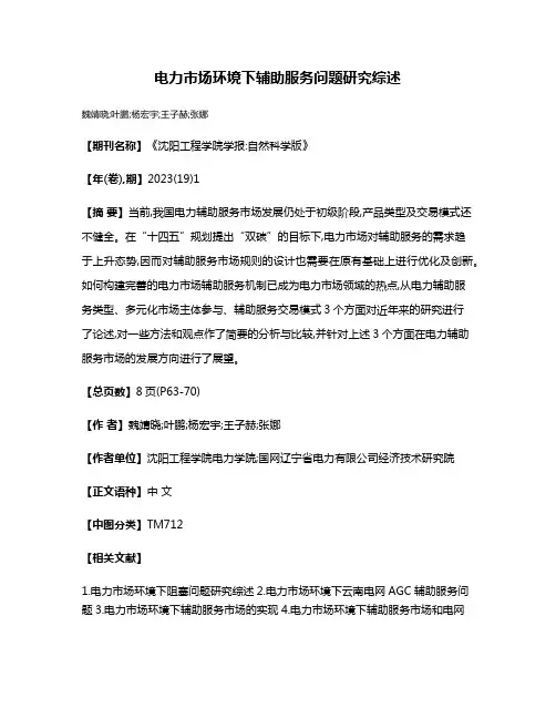电力市场环境下辅助服务问题研究综述