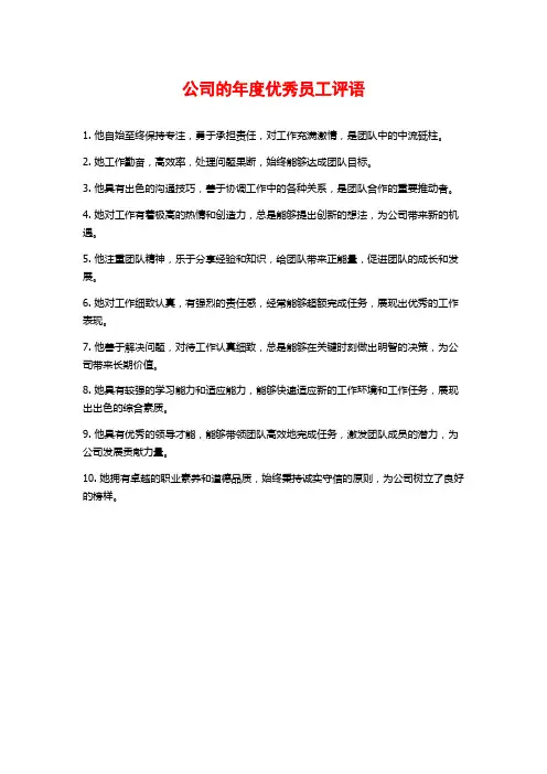 公司的年度优秀员工评语