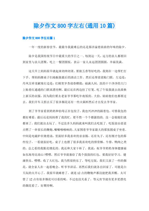 除夕作文800字左右(通用10篇)