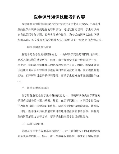 医学课外知识技能培训内容