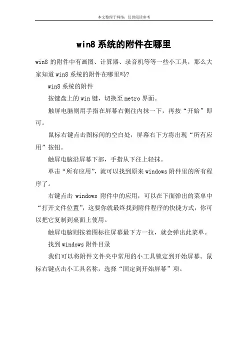 win8系统的附件在哪里