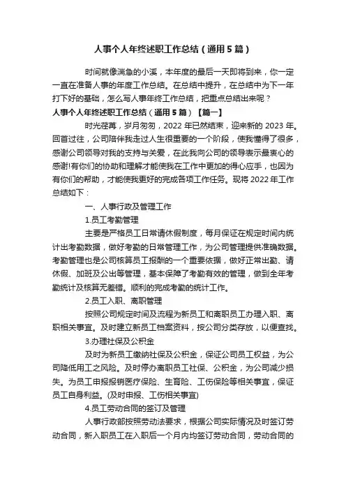 人事个人年终述职工作总结（通用5篇）