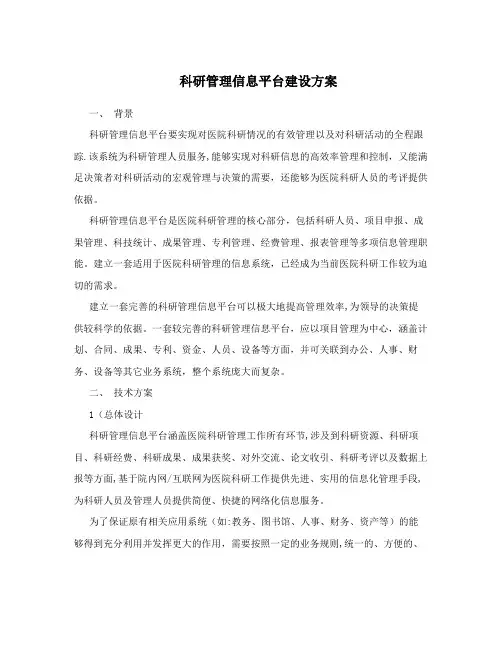 科研管理信息平台建设方案