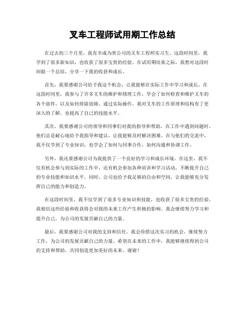 叉车工程师试用期工作总结