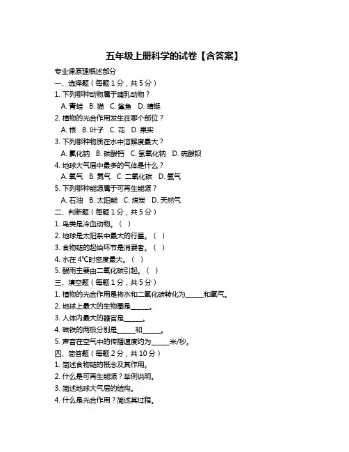 五年级上册科学的试卷【含答案】