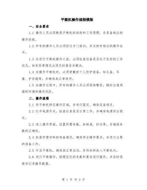 平衡机操作规程模版