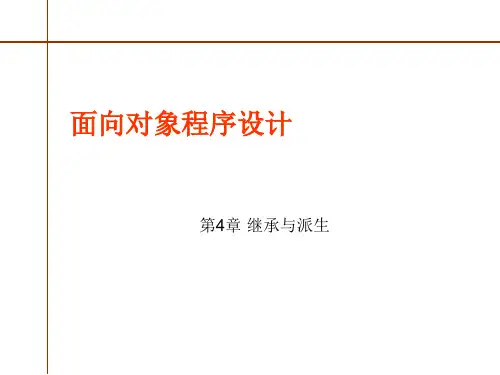继承与派生