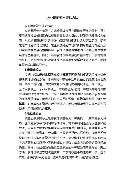 农业用地资产评估方法