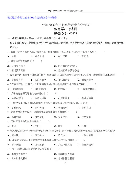 全国2006年7月高等教育自学考试教育学(一)试题历年试卷