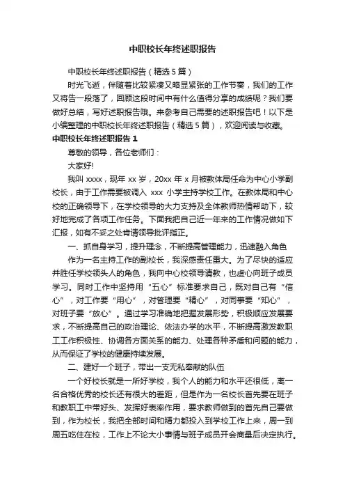 中职校长年终述职报告（精选5篇）