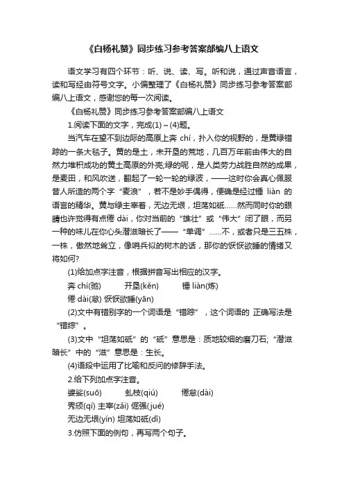 《白杨礼赞》同步练习参考答案部编八上语文