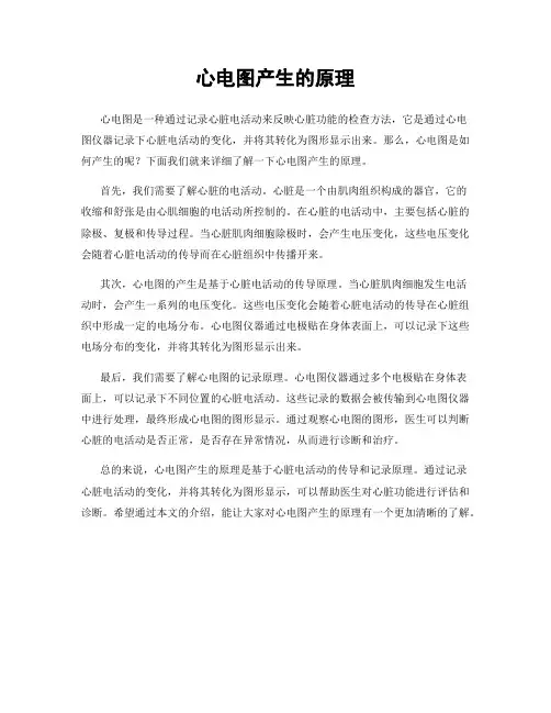 心电图产生的原理