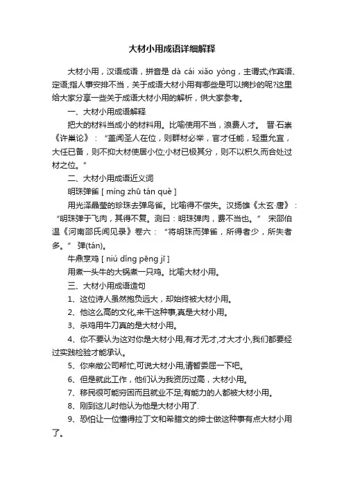 大材小用成语详细解释