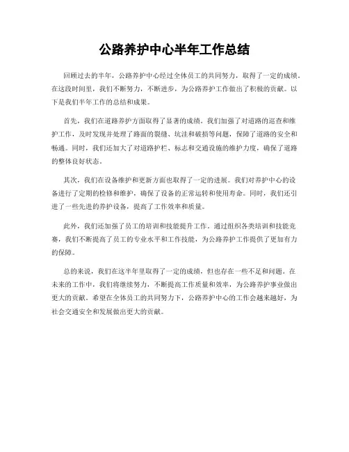 公路养护中心半年工作总结