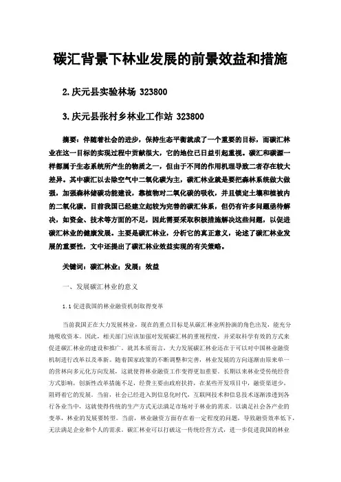 碳汇背景下林业发展的前景效益和措施
