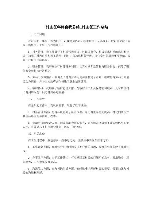 村主任年终自我总结_村主任工作总结