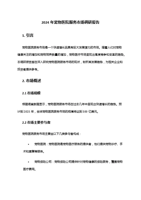 2024年宠物医院服务市场调研报告