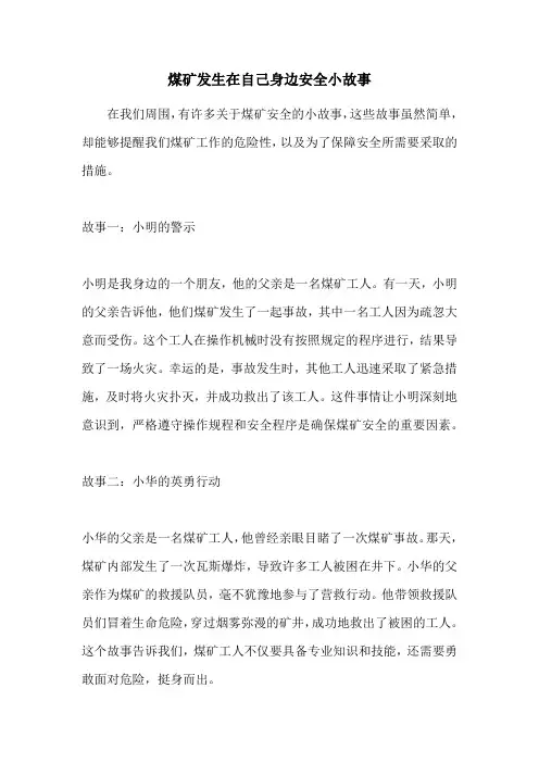 煤矿发生在自己身边安全小故事