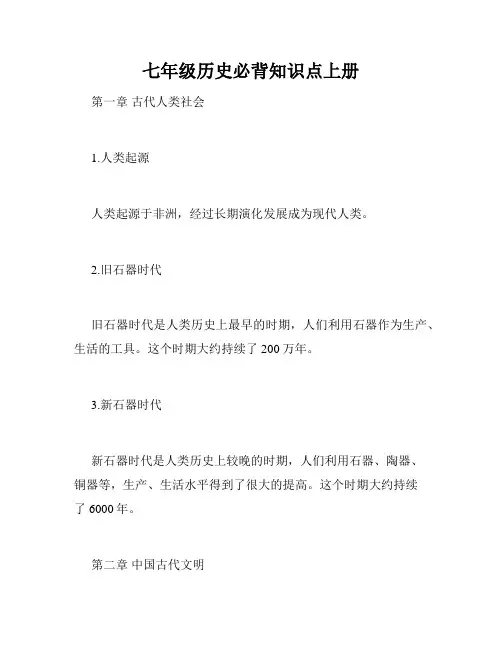 七年级历史必背知识点上册