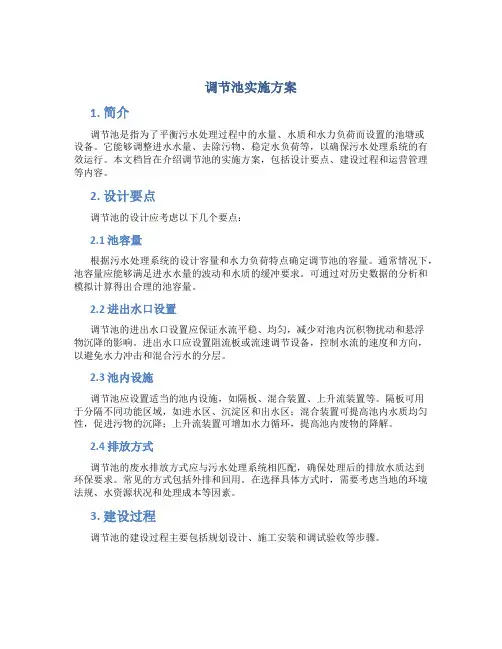 调节池实施方案