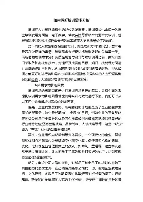 如何做好培训需求分析