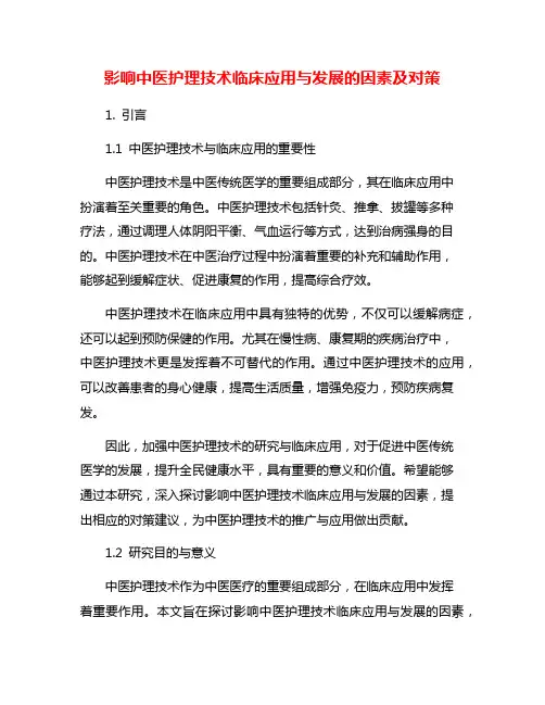 影响中医护理技术临床应用与发展的因素及对策