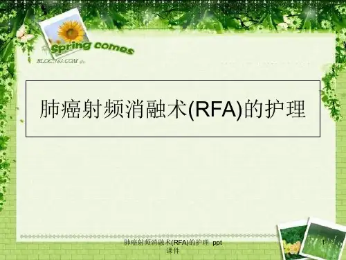 肺癌射频消融术RFA的护理 ppt课件