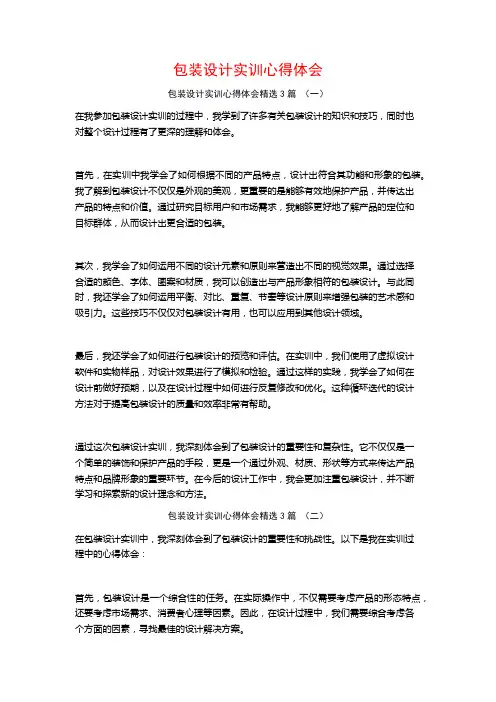 包装设计实训心得体会3篇