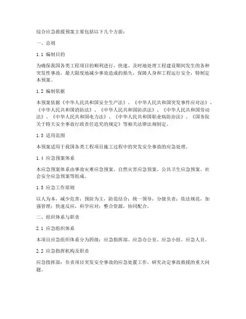 综合应急救援预案主要包括
