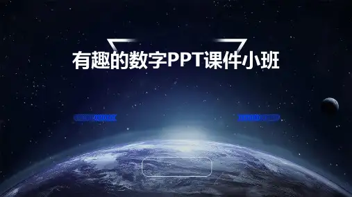 有趣的数字ppt课件小班