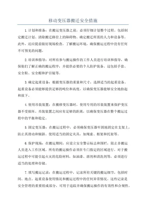 移动变压器搬迁安全措施
