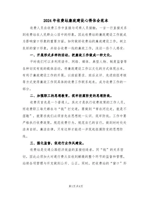 2024年收费站廉政建设心得体会范本(2篇)