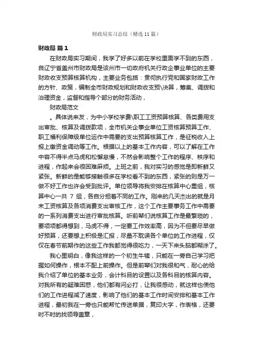 财政局实习总结（精选11篇）