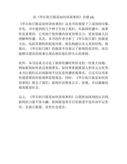 读《华尔街日报是如何讲故事的》有感 (4)