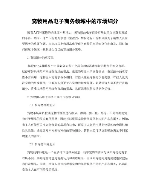 宠物用品电子商务领域中的市场细分