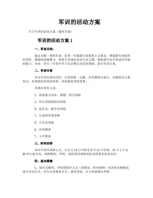 军训的活动方案