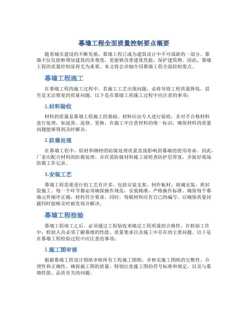 幕墙工程全面质量控制要点概要