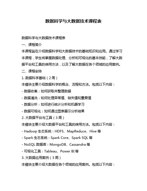 数据科学与大数据技术课程表