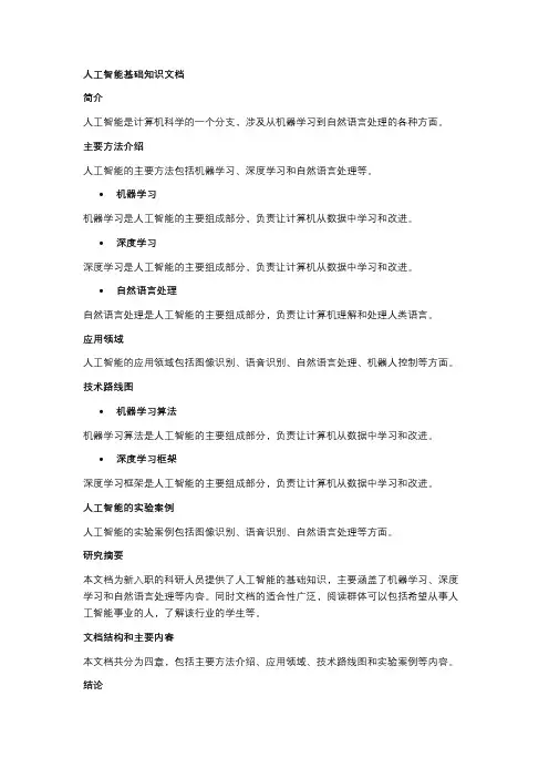 人工智能基础知识文档