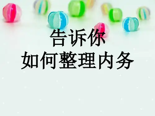 告诉你 如何整理内务