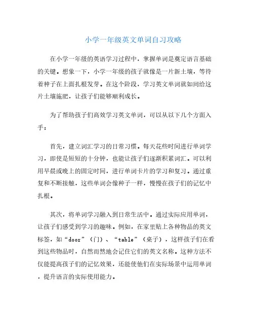 小学一年级英文单词自习攻略